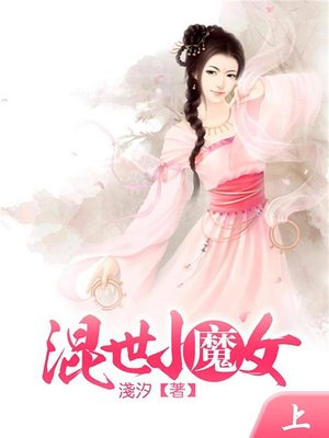 cover image of 混世小魔女(上)